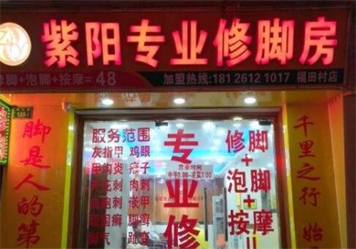 紫阳专业修脚房