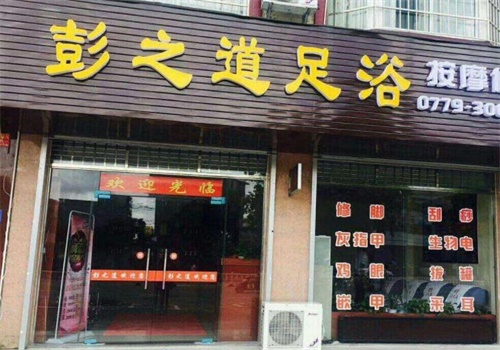 彭之道足浴产品 门店图片