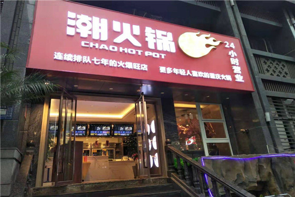 重庆潮火锅
