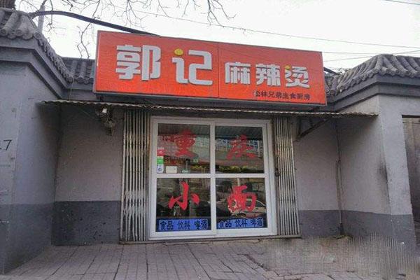 郭记麻辣烫加盟