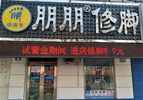 朋朋修脚
