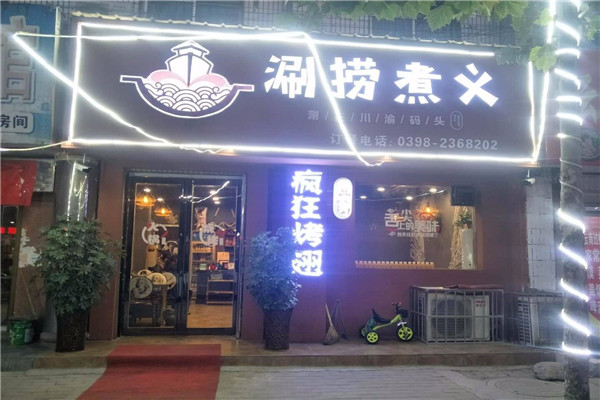 涮捞煮义涮烤加盟费多少钱?创业门槛低,无忧创业