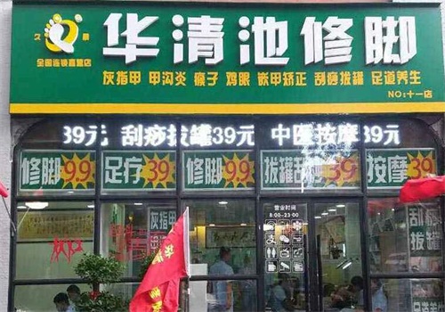 华清池修脚产品 门店图片