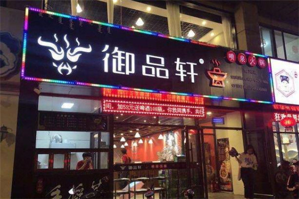 御品轩火锅