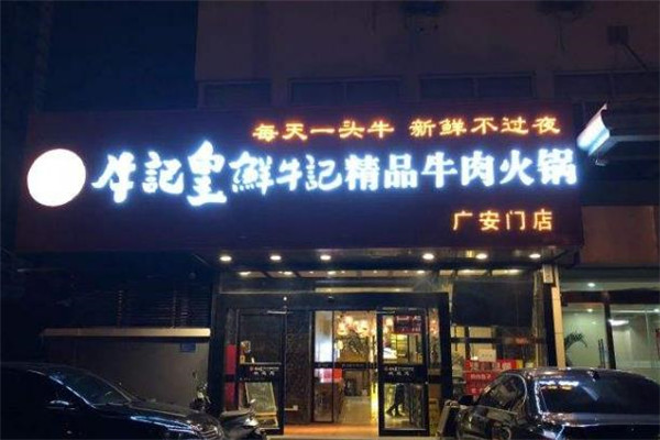牛记皇鲜牛记