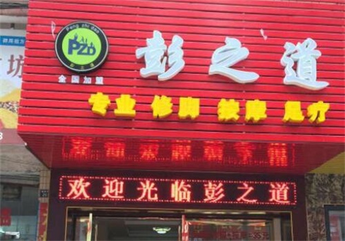 彭之道足浴产品 门店图片