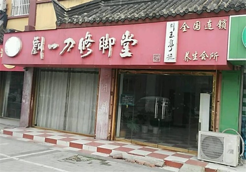 牛一刀修脚