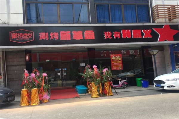 涮捞煮义涮烤