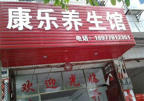 苗康乐养生馆