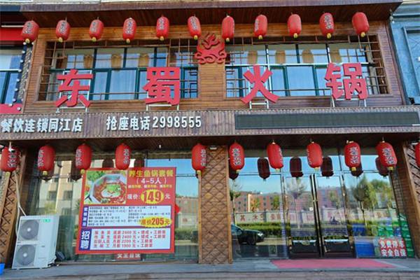 东蜀火锅