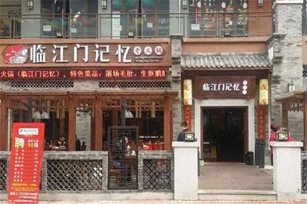 临江门记忆老火锅加盟怎么样？轻松抢占市场,轻松开店