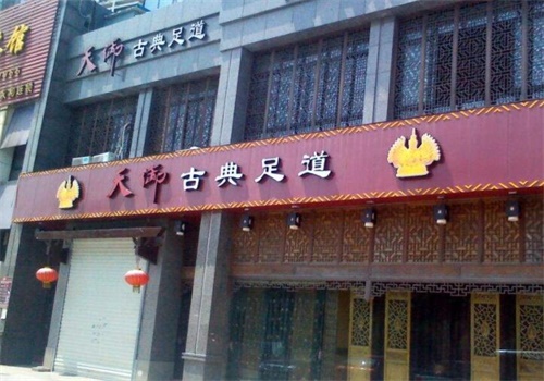 天御古典足道