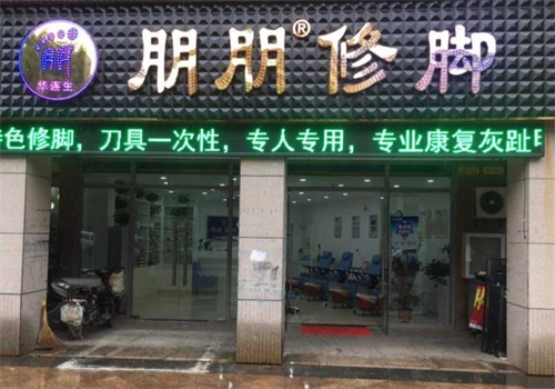 朋朋修脚