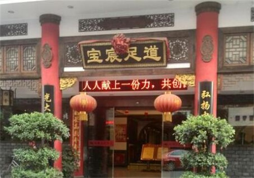 宝宸足道