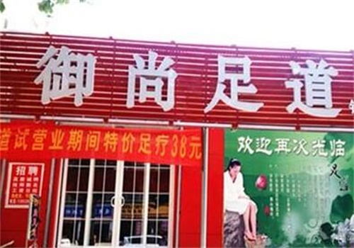 御尚足典产品 门店图片