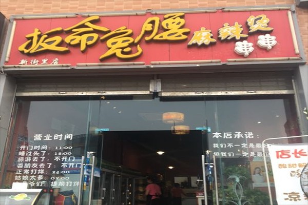 板命兔腰麻辣烫加盟