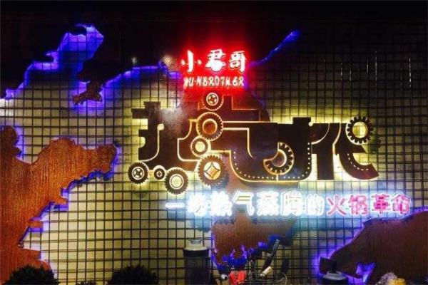 小君哥蒸汽火锅