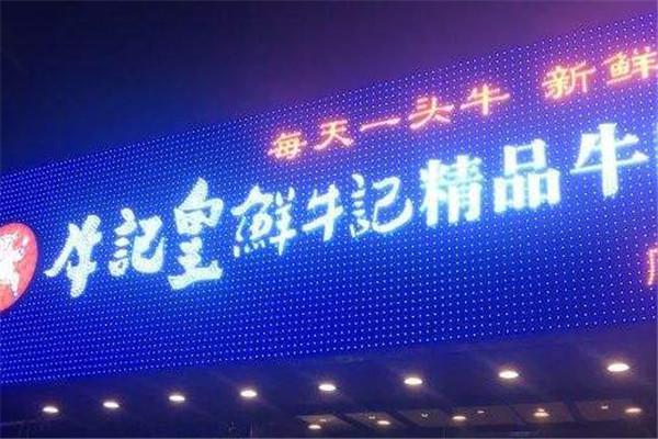 牛记皇鲜牛记