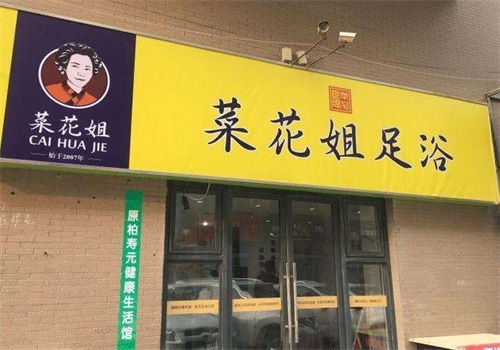 菜花姐足浴产品 门店图片