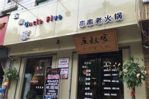 五叔家串串老火锅