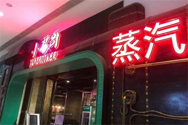 小君哥蒸汽火锅