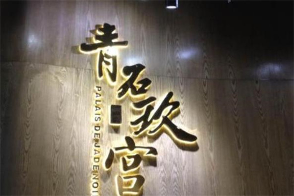 青石玖宫