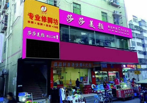 夏时根修脚坊