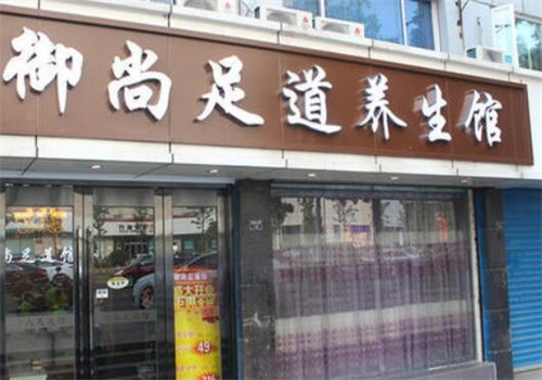 御尚足典产品 门店图片