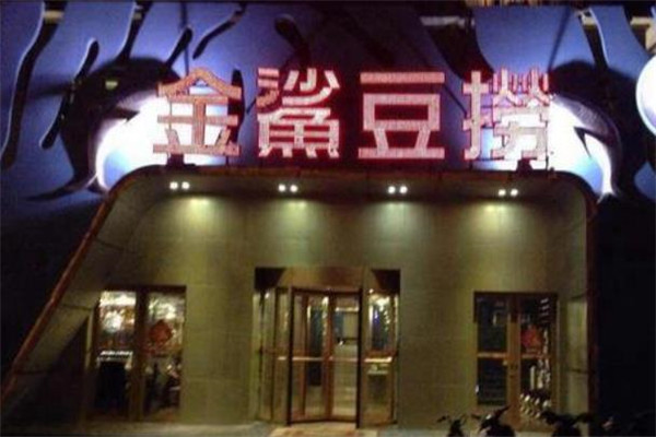 金鲨豆捞火锅