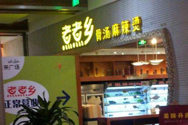 煮煮乡骨汤麻辣烫加盟