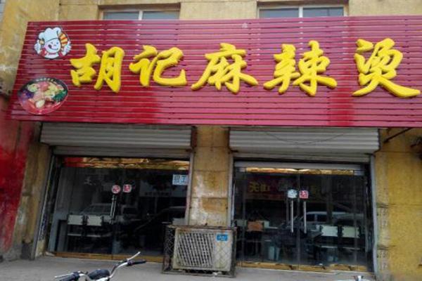 胡记麻辣烫加盟