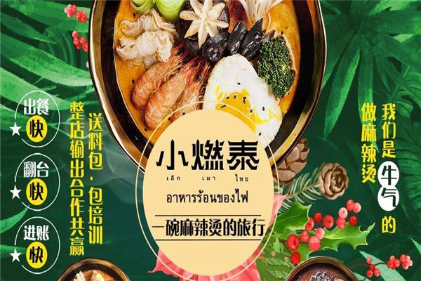 小燃泰泰式麻辣烫