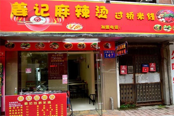 姜记麻辣烫加盟