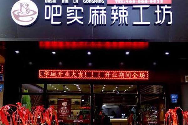 吧实麻辣工坊