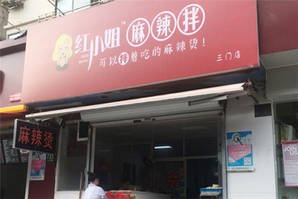 红小姐麻辣拌加盟