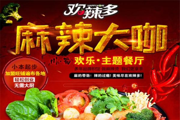 欢辣多麻辣烫加盟