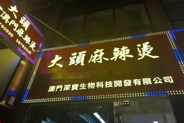 大头麻辣烫加盟