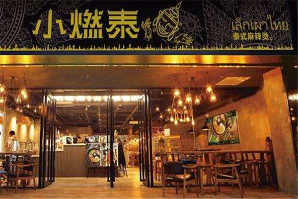小燃泰泰式麻辣烫