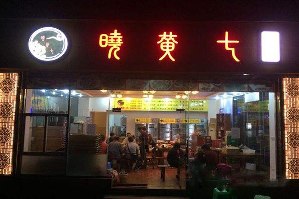 晓黄七麻辣烫加盟