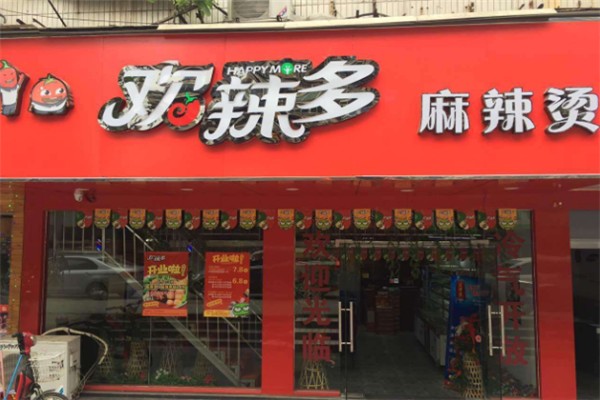 欢辣多麻辣烫加盟