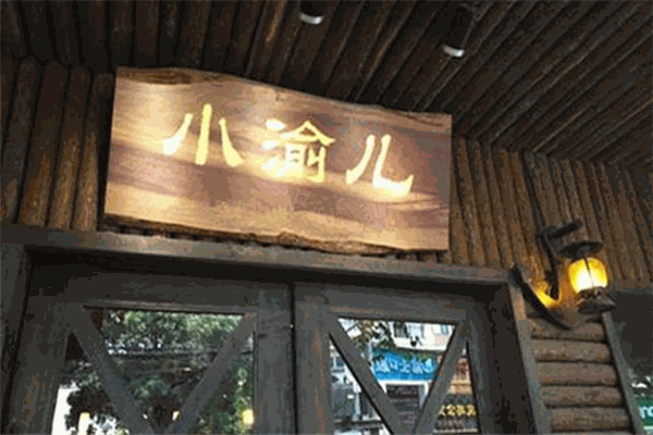 小渝儿麻辣烫