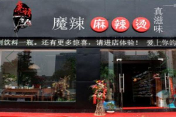 魔辣麻辣烫加盟