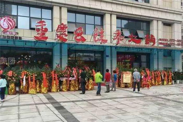 重庆幺妹乖火锅