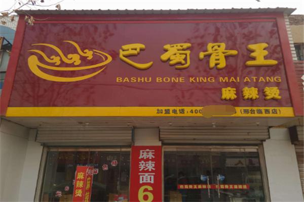 巴蜀骨王麻辣烫加盟