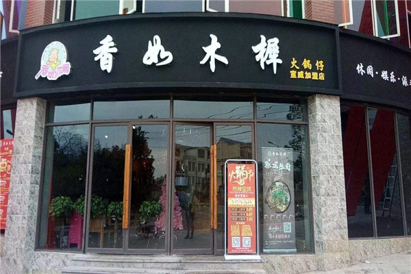香如木樨火锅仔