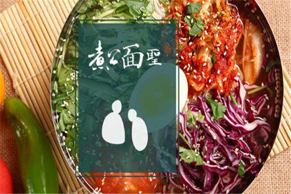 煮公面圣加盟