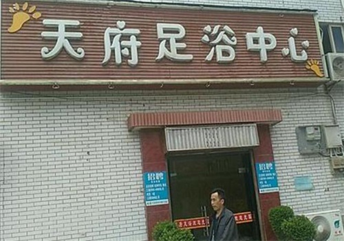 天府足浴产品 门店图片