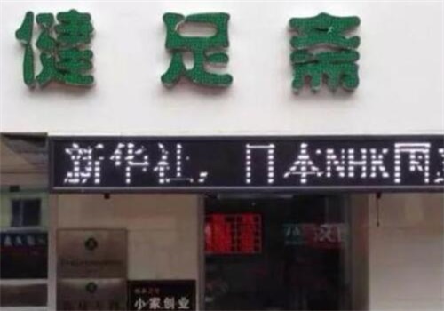 健足斋