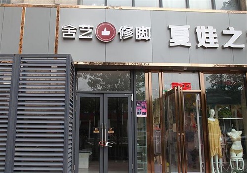 舍艺修脚