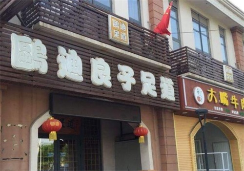鸥迪良子足道